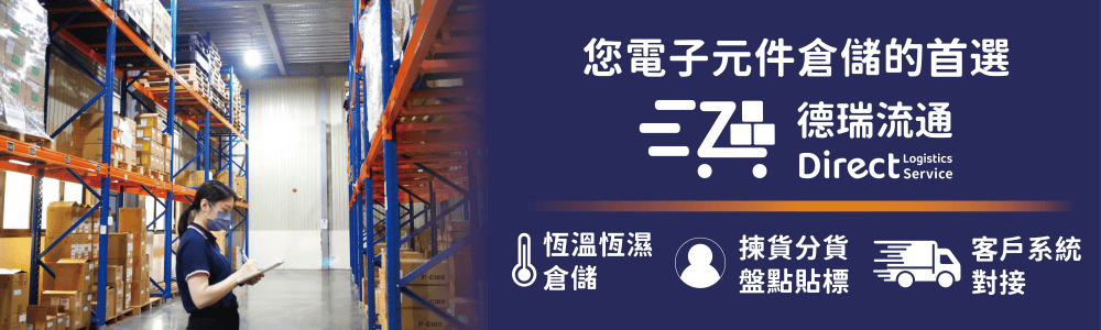 電子零件倉儲物流服務商:德瑞流通